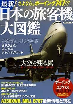 最新! 日本の旅客機大図鑑 (洋泉社MOOK) |本 | 通販 | Amazon